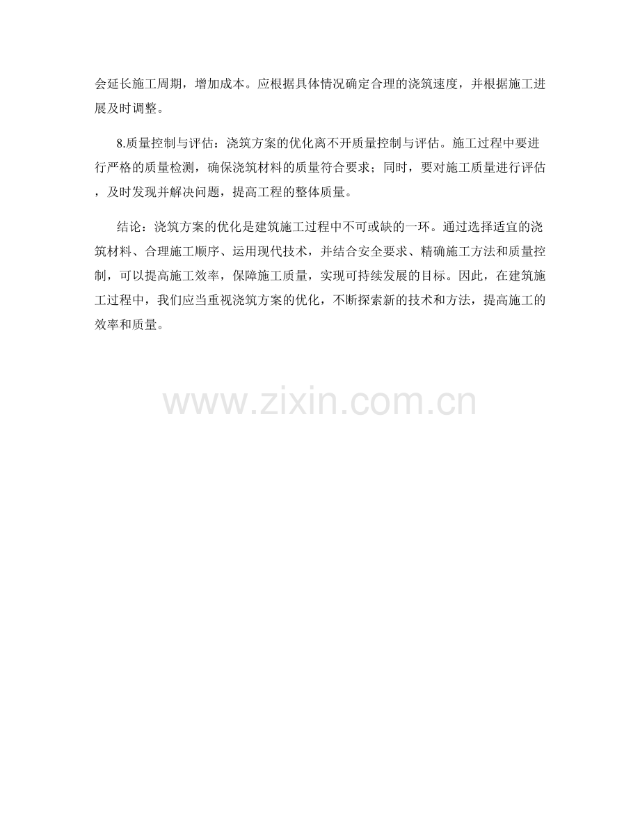 浇筑方案优化与技术要点.docx_第2页