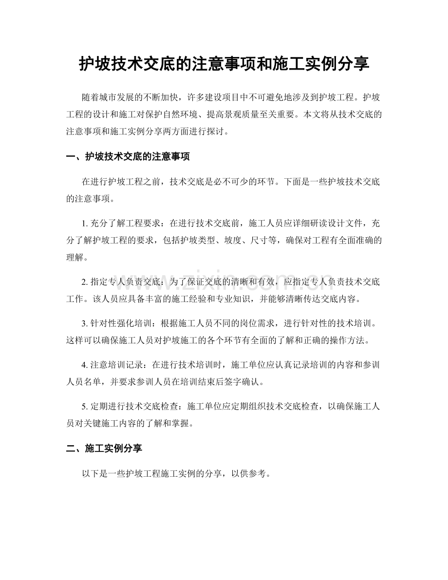 护坡技术交底的注意事项和施工实例分享.docx_第1页