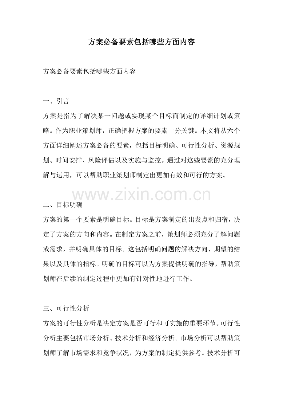 方案必备要素包括哪些方面内容.docx_第1页