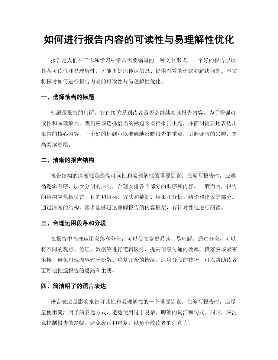 如何进行报告内容的可读性与易理解性优化.docx_第1页