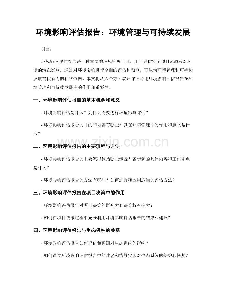 环境影响评估报告：环境管理与可持续发展.docx_第1页