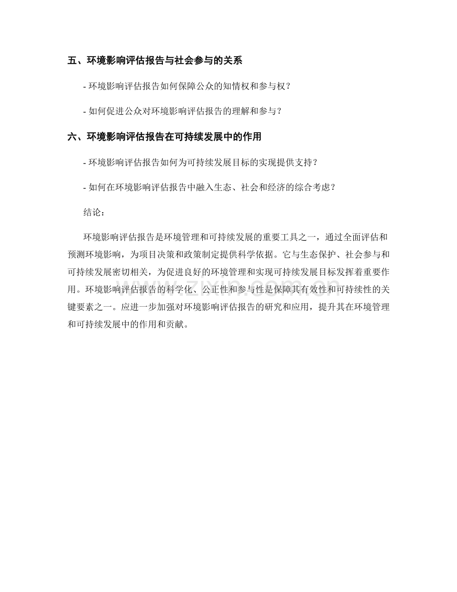 环境影响评估报告：环境管理与可持续发展.docx_第2页