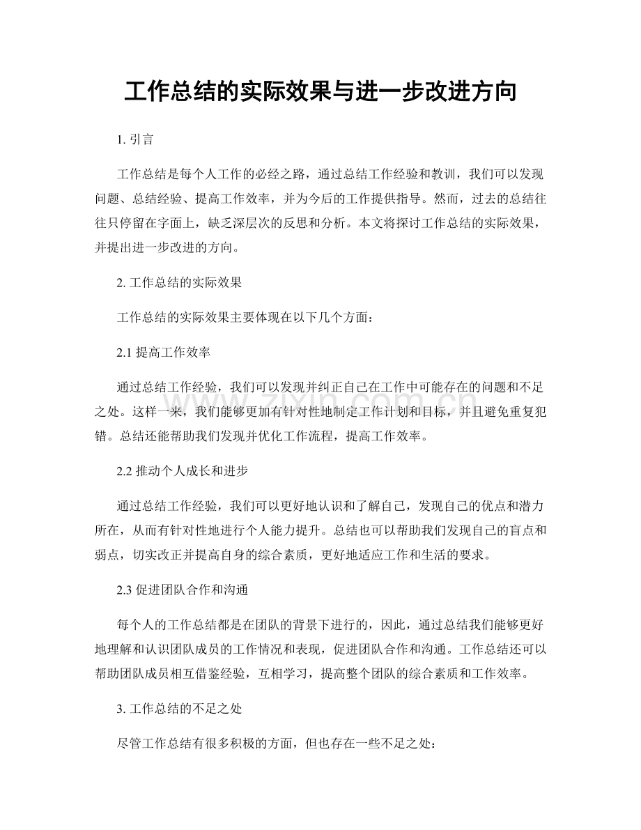 工作总结的实际效果与进一步改进方向.docx_第1页