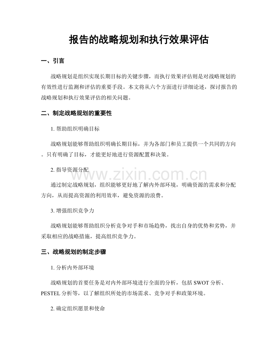 报告的战略规划和执行效果评估.docx_第1页