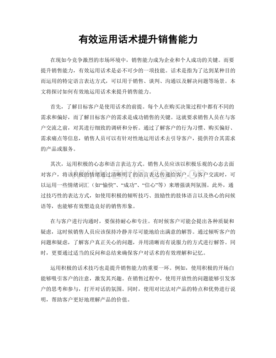 有效运用话术提升销售能力.docx_第1页