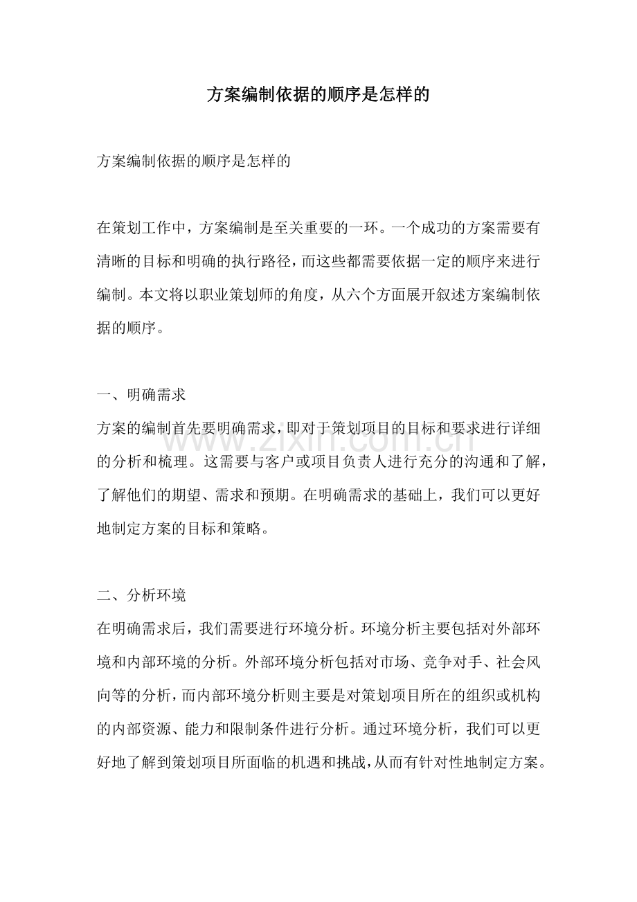 方案编制依据的顺序是怎样的.docx_第1页