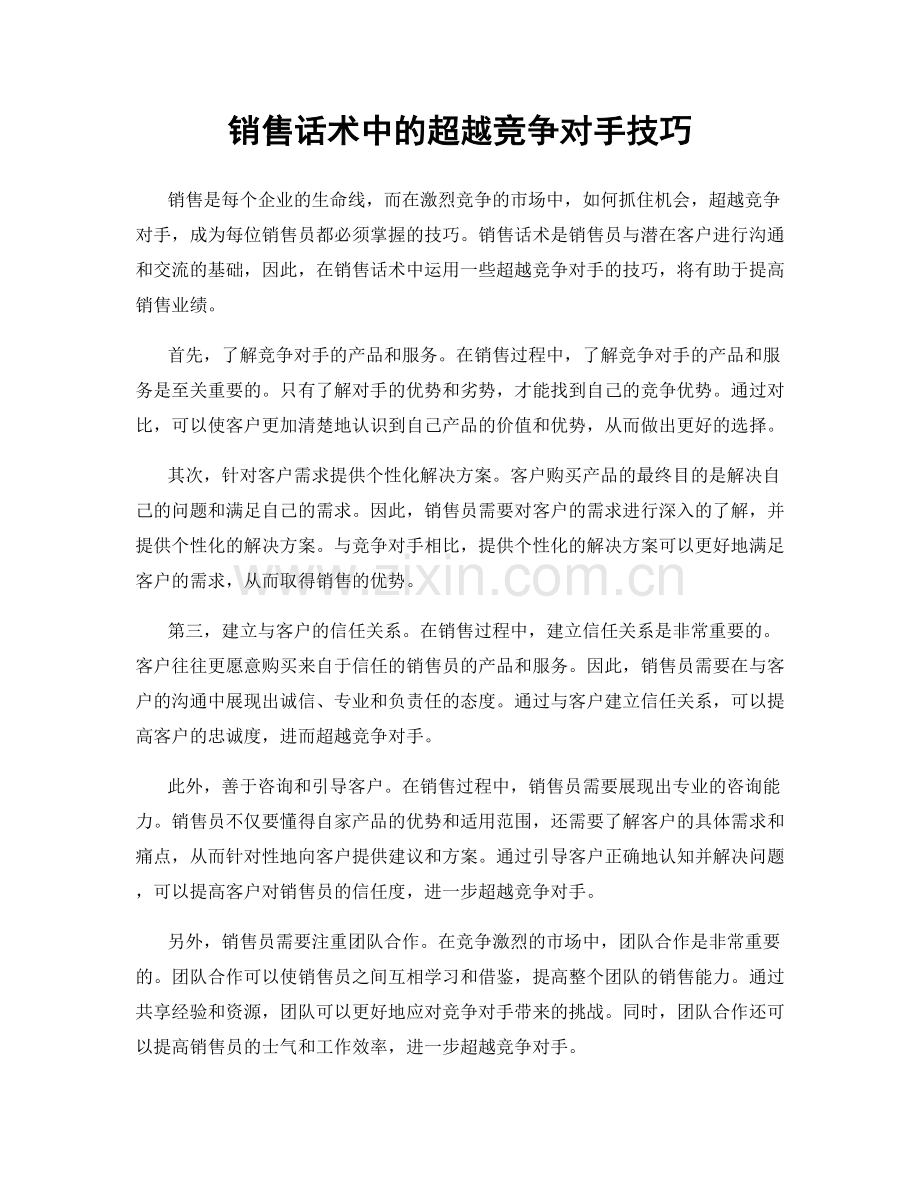 销售话术中的超越竞争对手技巧.docx_第1页