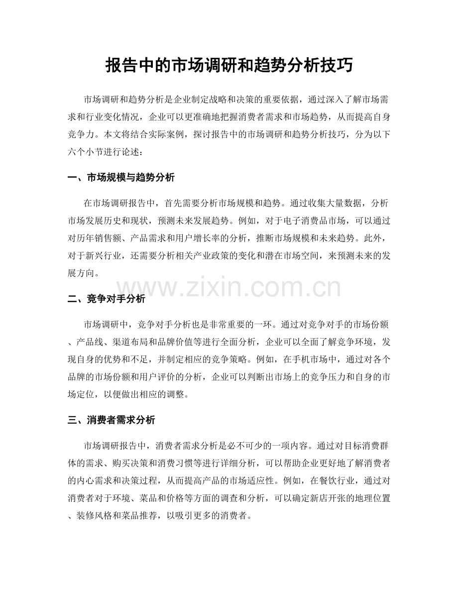 报告中的市场调研和趋势分析技巧.docx_第1页