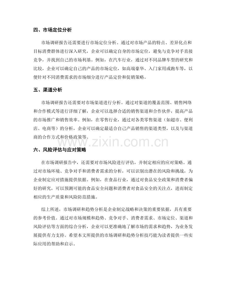 报告中的市场调研和趋势分析技巧.docx_第2页