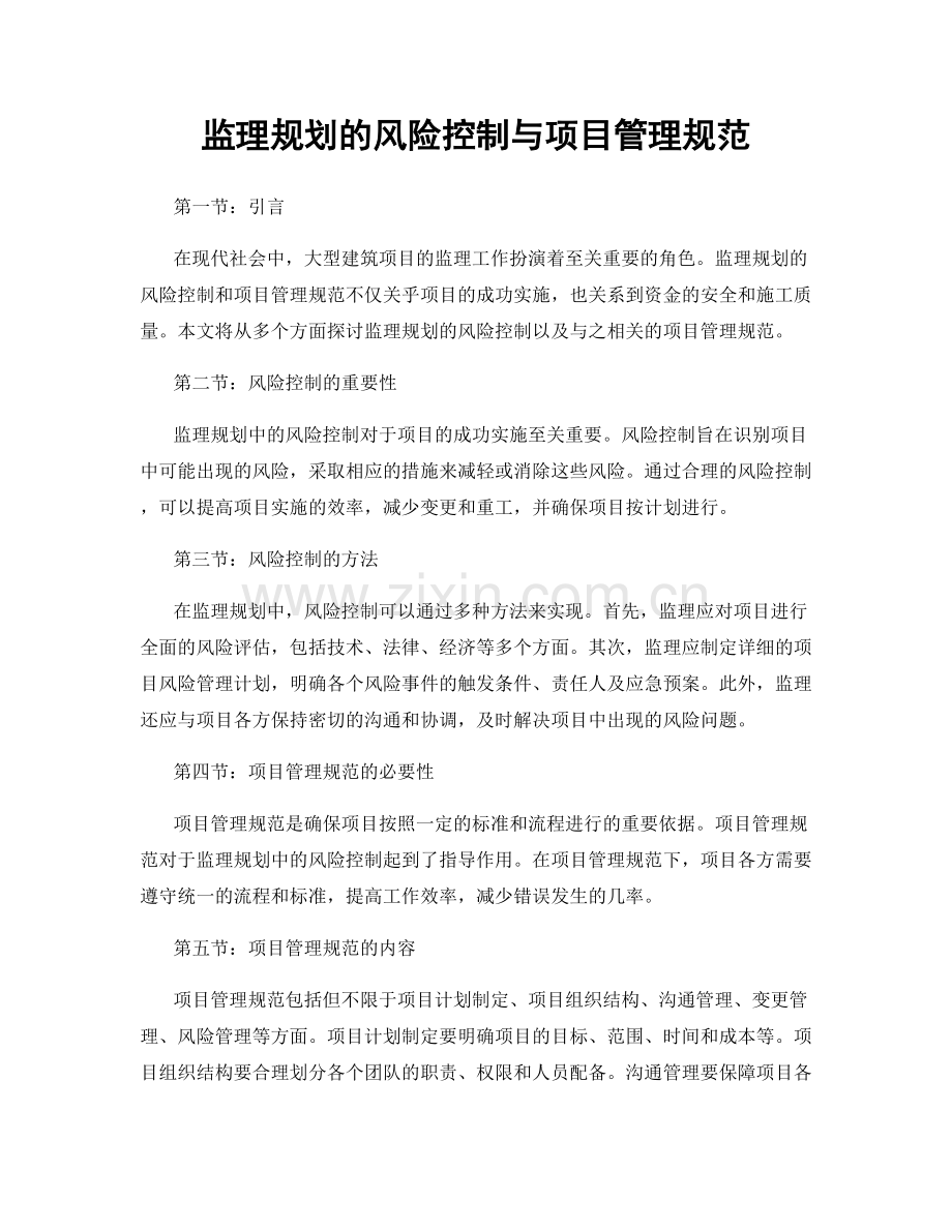 监理规划的风险控制与项目管理规范.docx_第1页