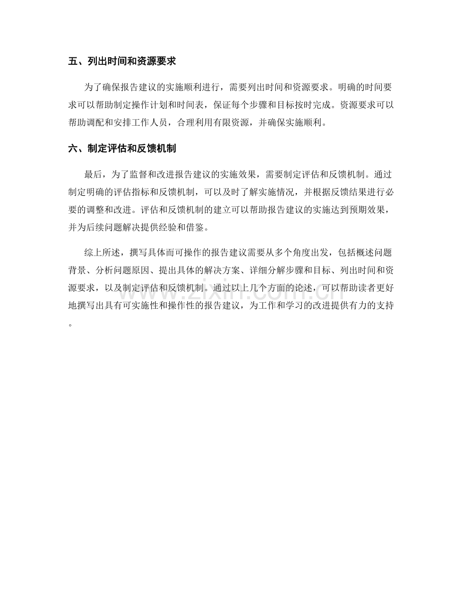 如何撰写具体而可操作的报告建议.docx_第2页