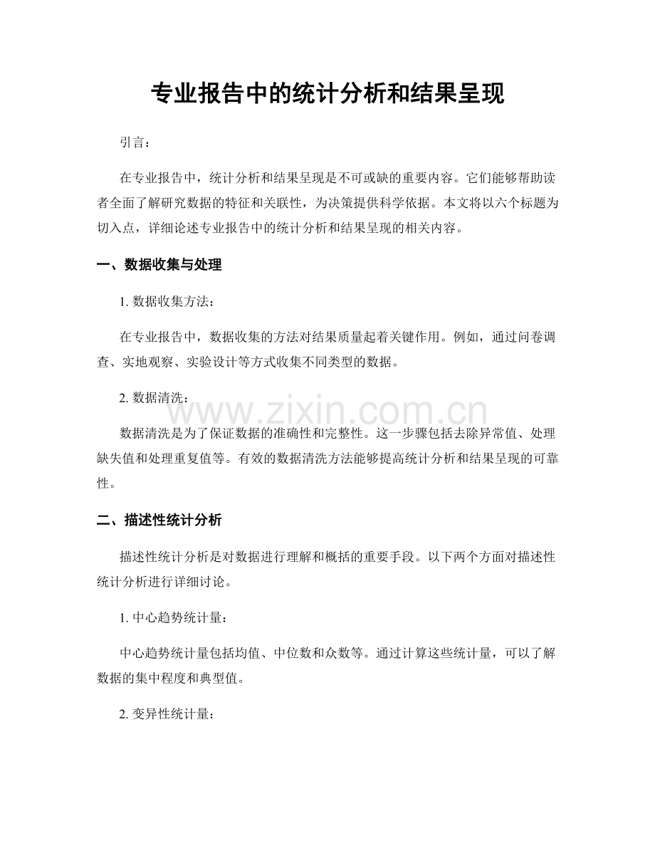 专业报告中的统计分析和结果呈现.docx_第1页