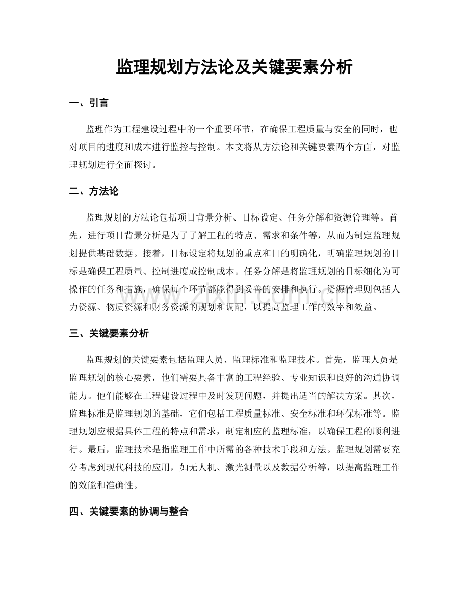 监理规划方法论及关键要素分析.docx_第1页