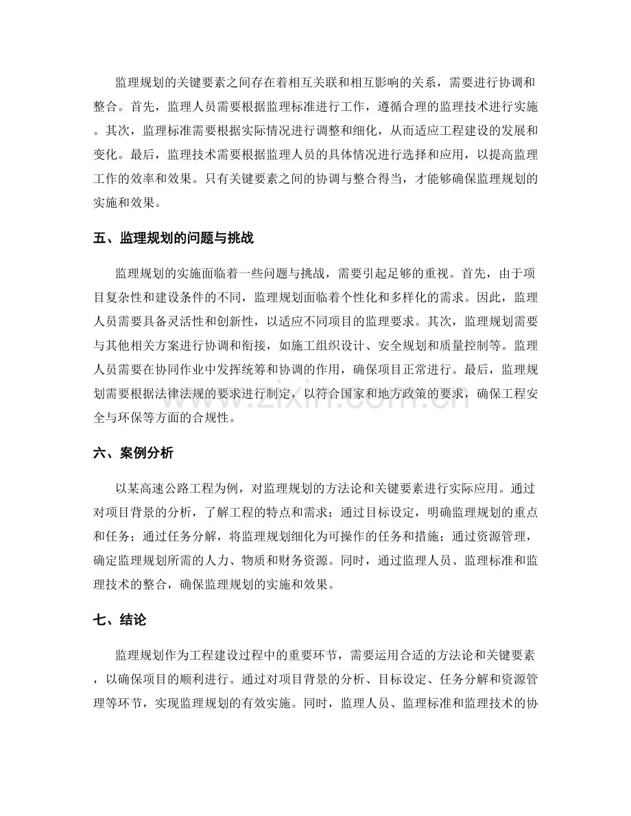 监理规划方法论及关键要素分析.docx_第2页