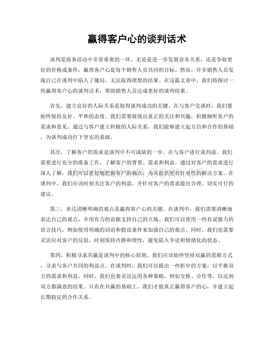 赢得客户心的谈判话术.docx_第1页