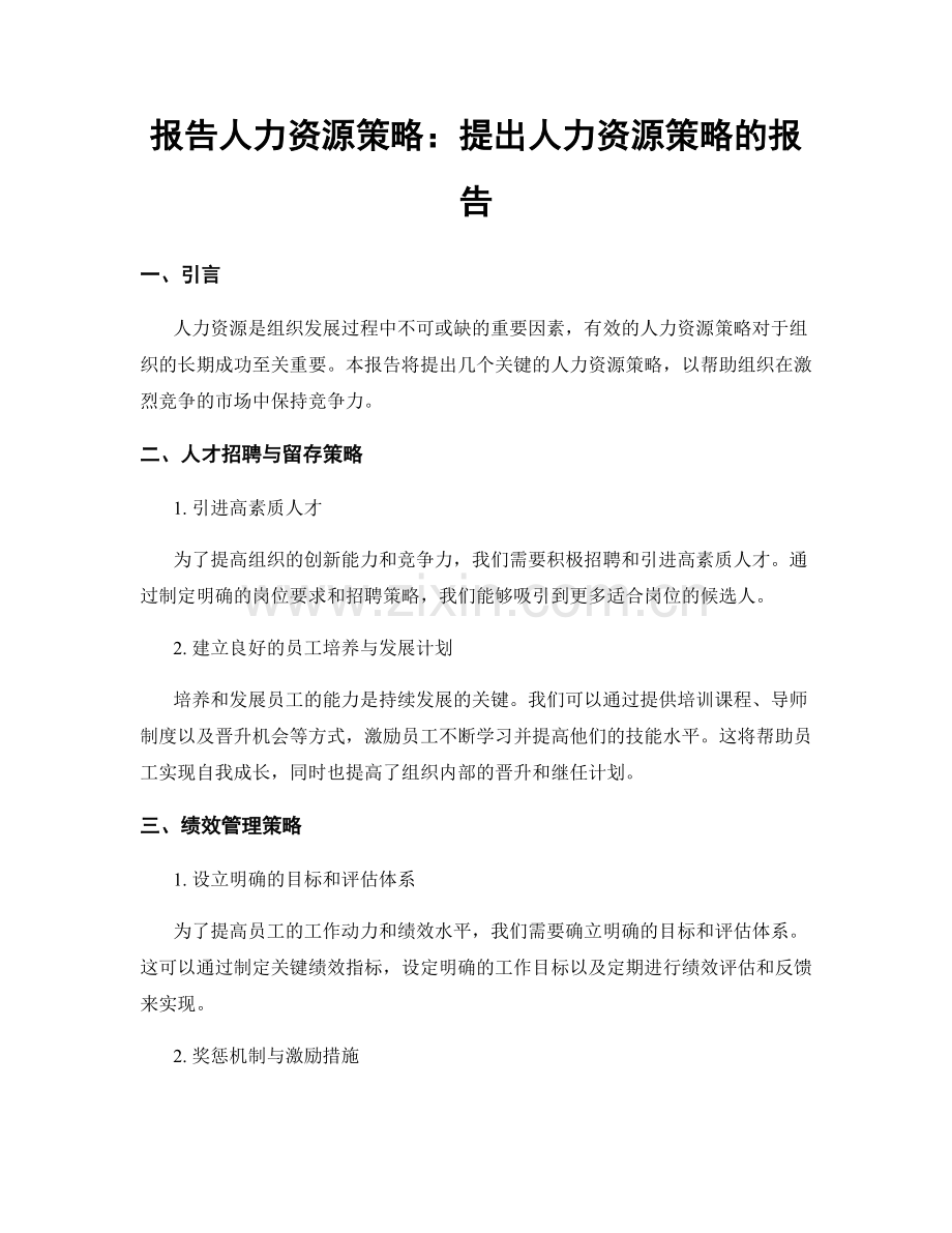 报告人力资源策略：提出人力资源策略的报告.docx_第1页