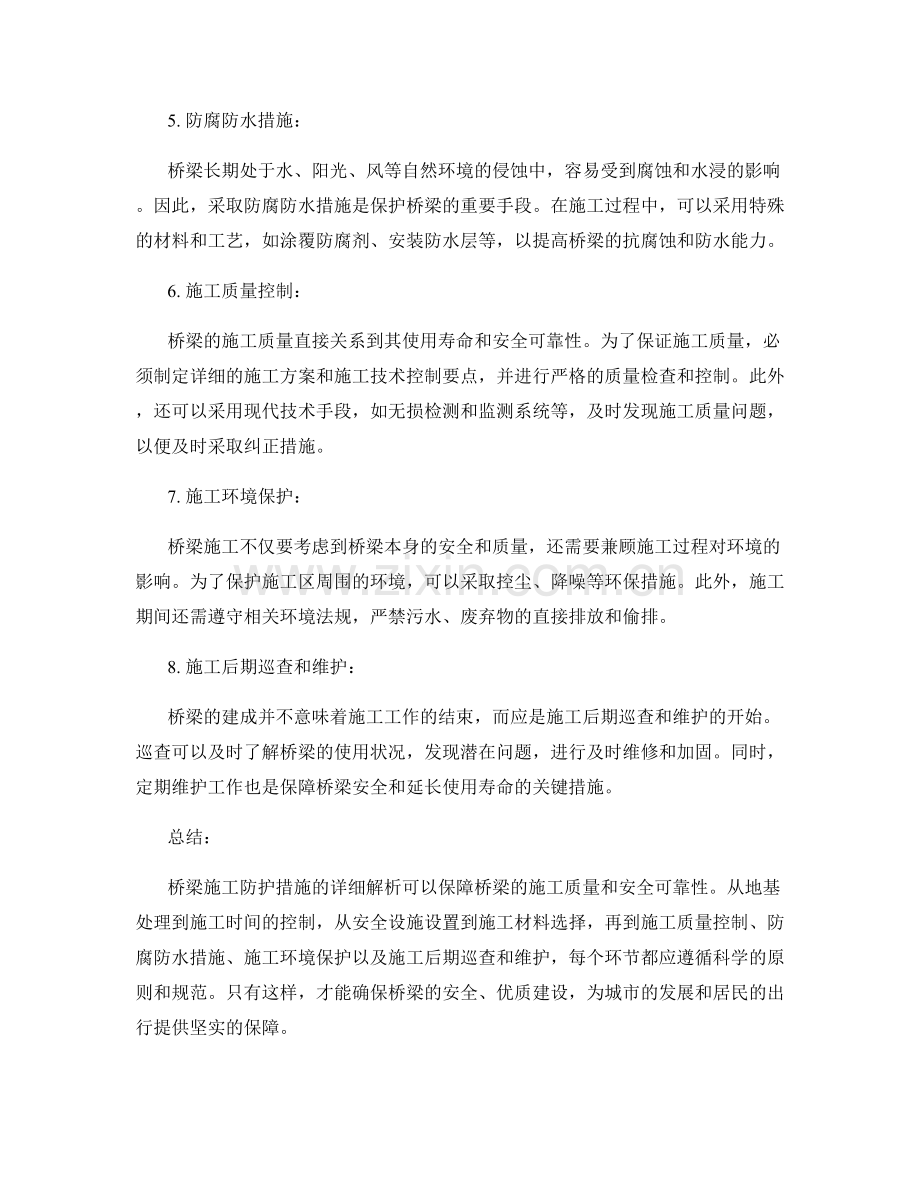 桥梁施工防护措施详解.docx_第2页