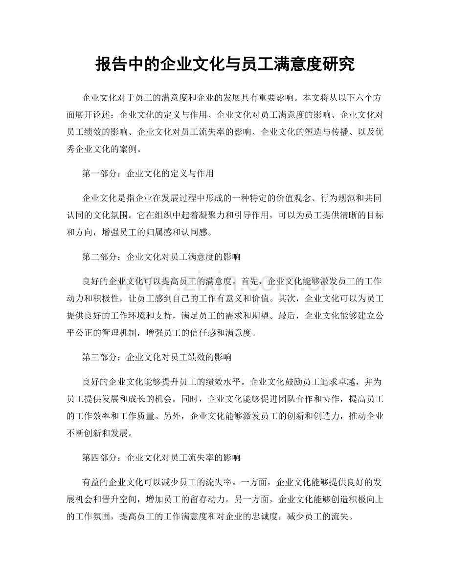 报告中的企业文化与员工满意度研究.docx_第1页