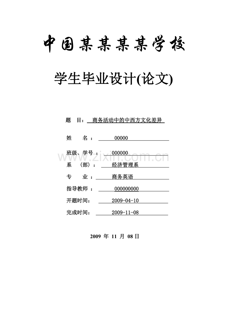 商务活动中的中西方文化差异--商务英语本科学位论文.doc_第1页