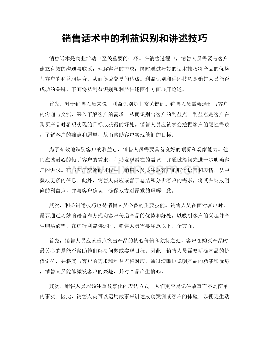 销售话术中的利益识别和讲述技巧.docx_第1页