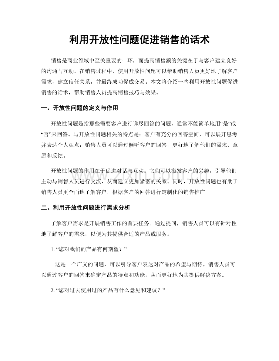 利用开放性问题促进销售的话术.docx_第1页