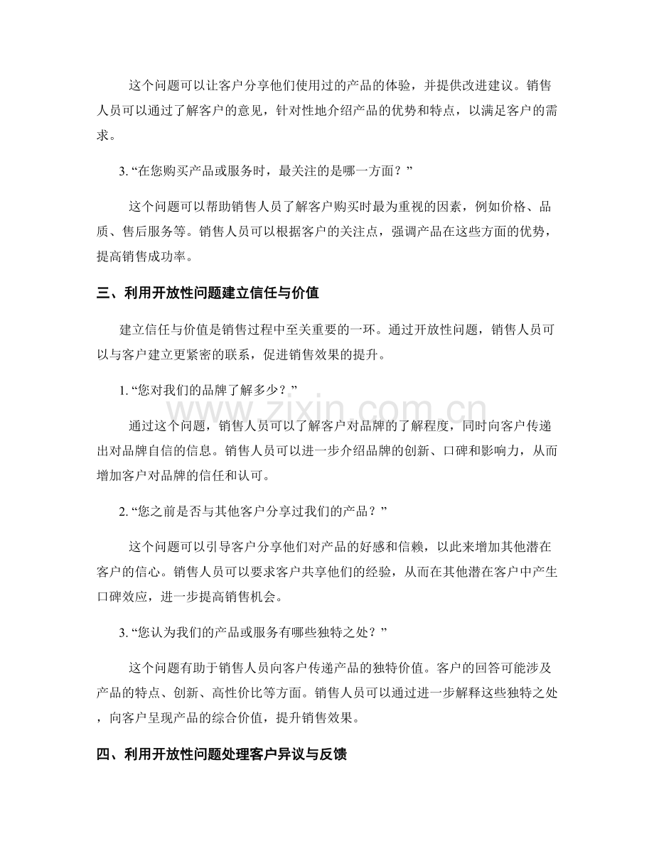 利用开放性问题促进销售的话术.docx_第2页