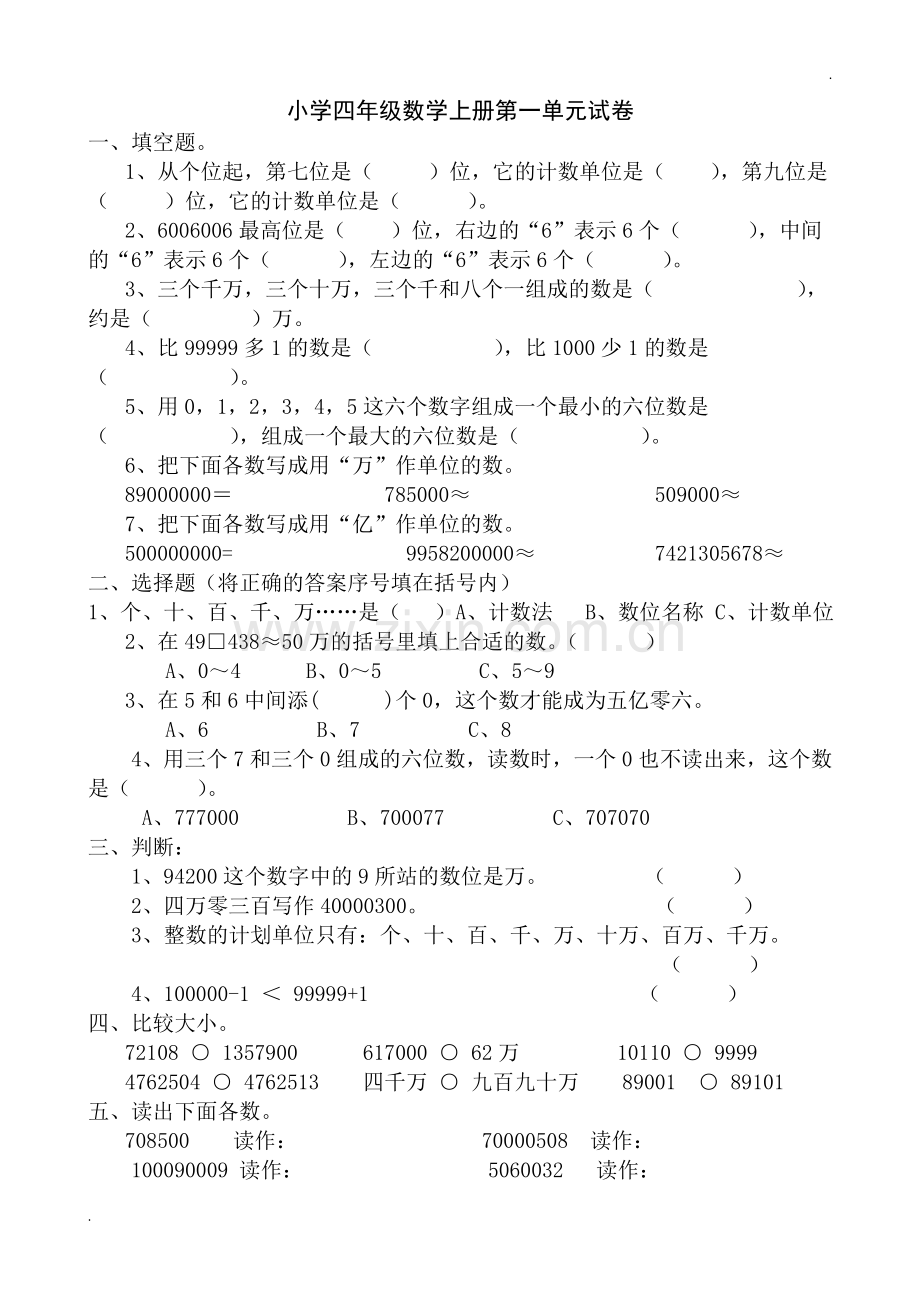 新人教版小学四上数学第1单元《大数的认识》测试题B.doc_第1页