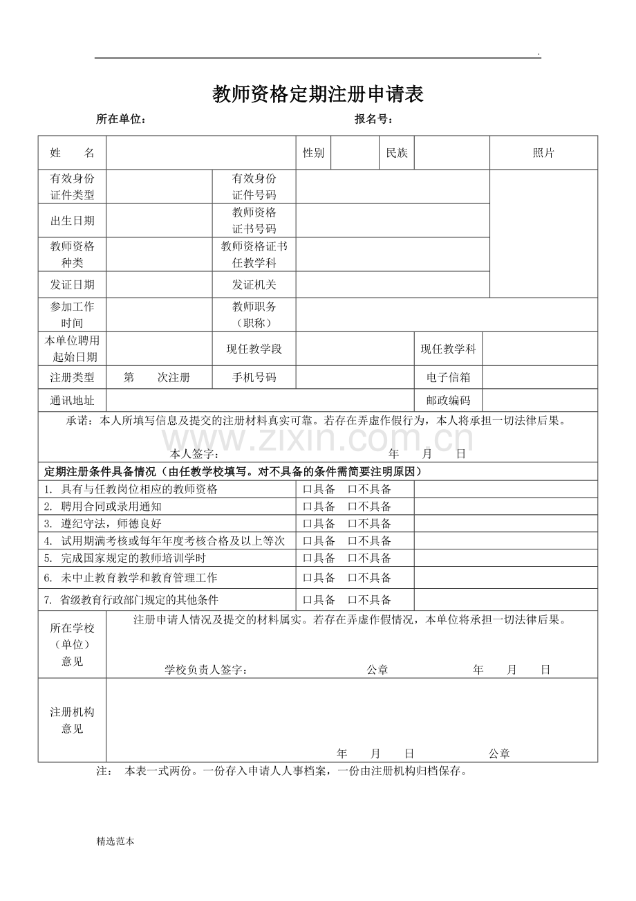 教师资格定期注册申请表(空).doc_第1页