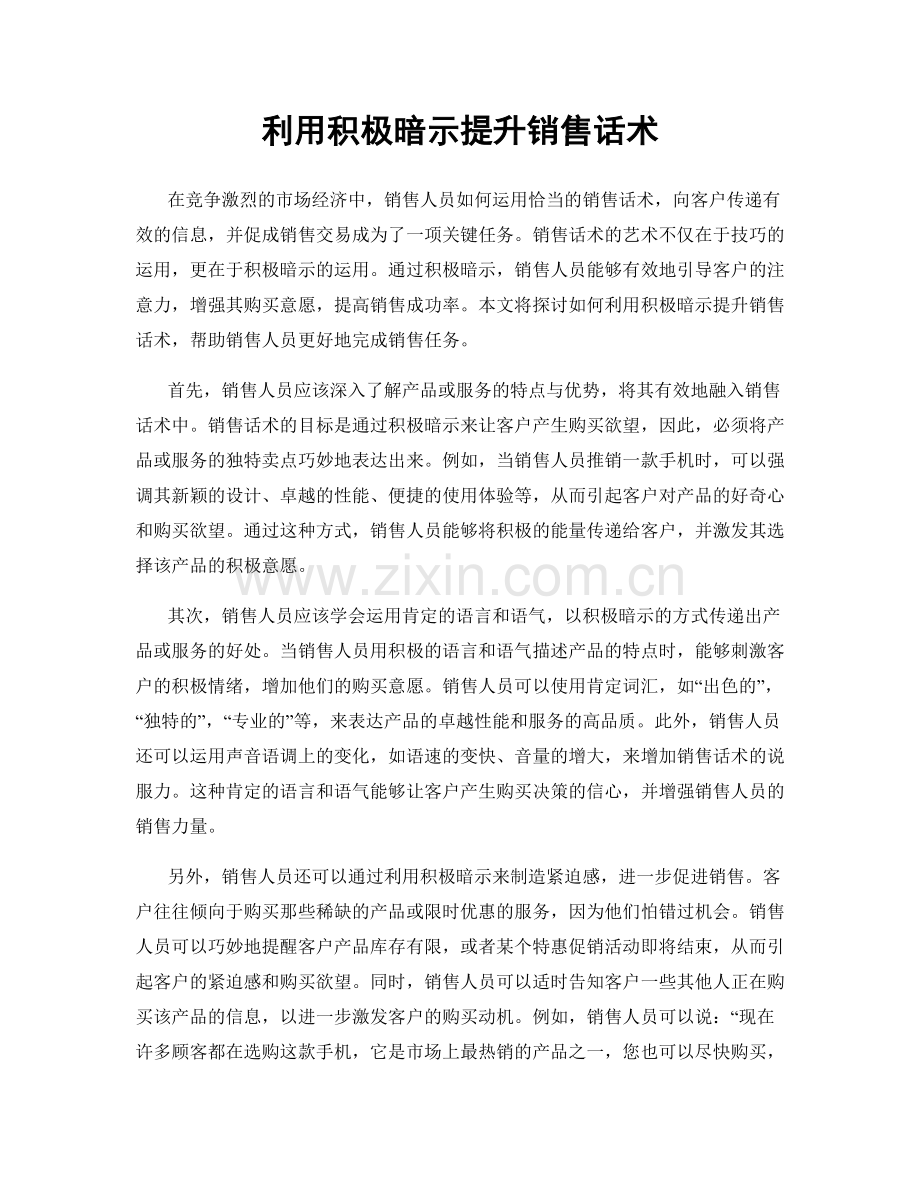 利用积极暗示提升销售话术.docx_第1页