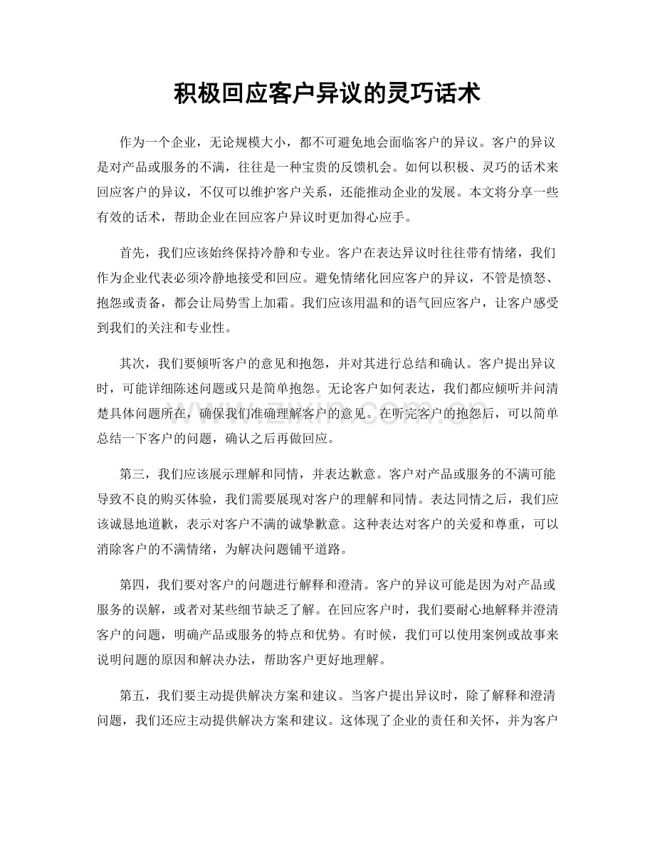 积极回应客户异议的灵巧话术.docx_第1页