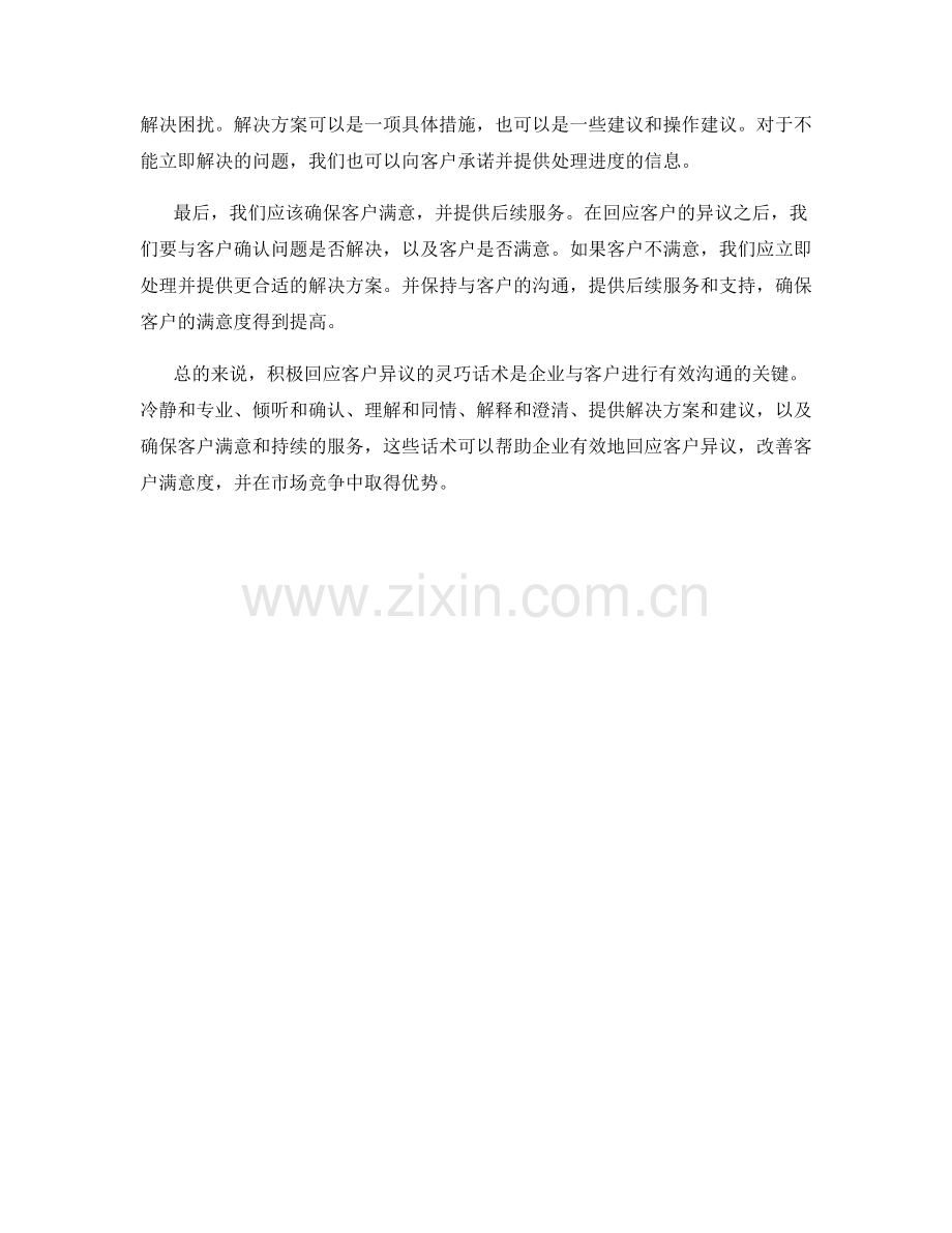 积极回应客户异议的灵巧话术.docx_第2页