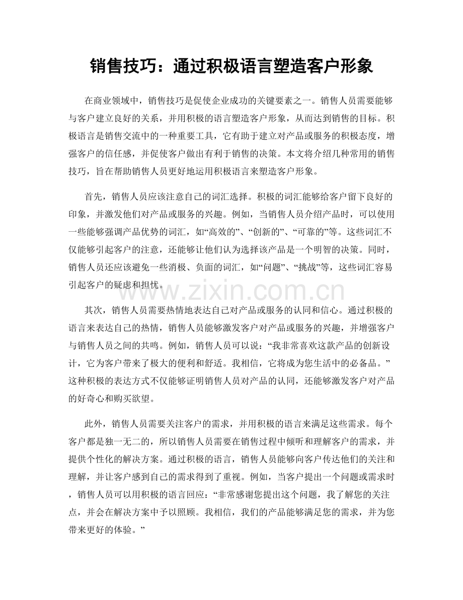 销售技巧：通过积极语言塑造客户形象.docx_第1页