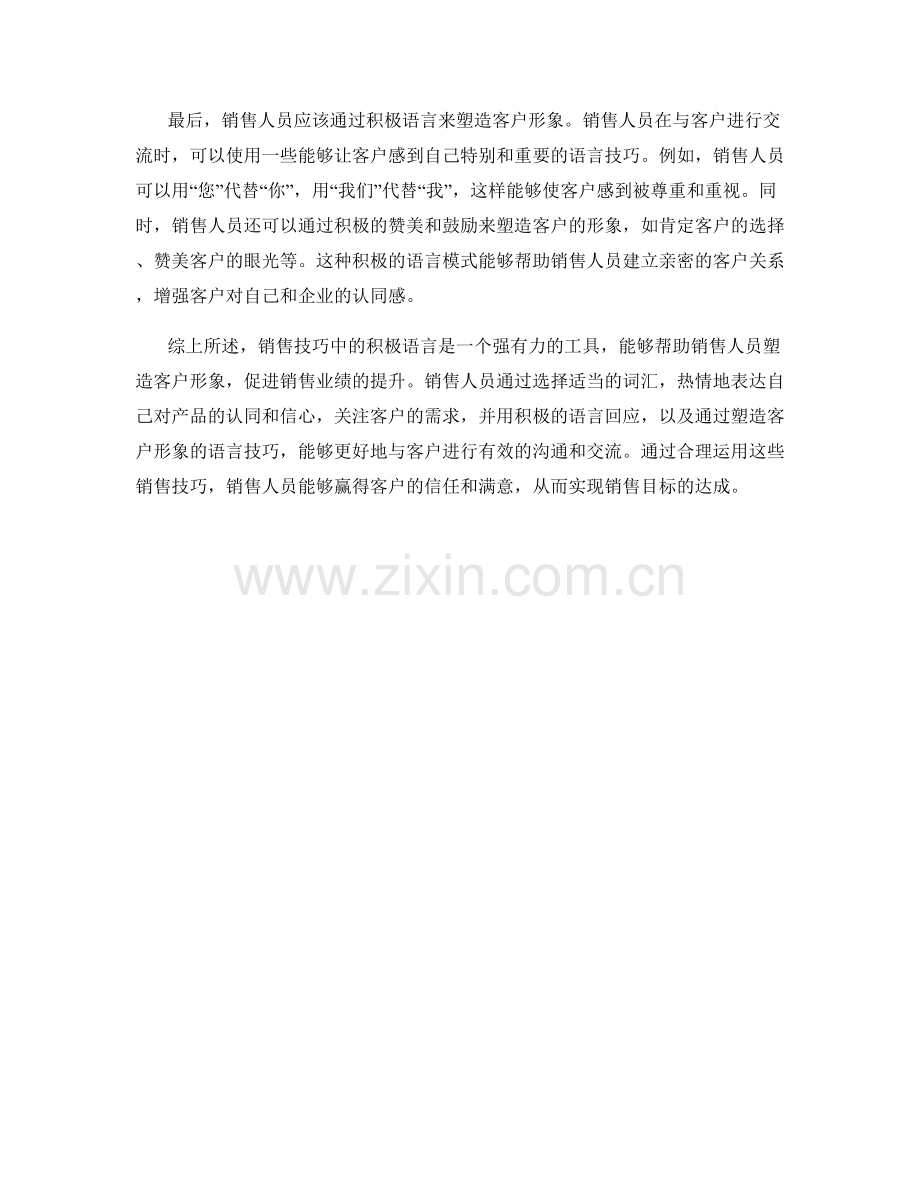 销售技巧：通过积极语言塑造客户形象.docx_第2页