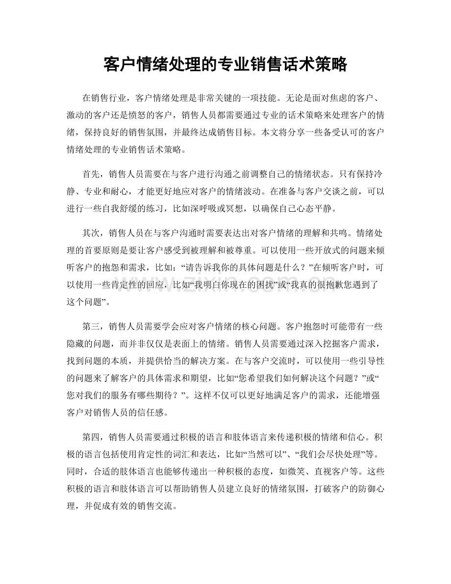 客户情绪处理的专业销售话术策略.docx_第1页