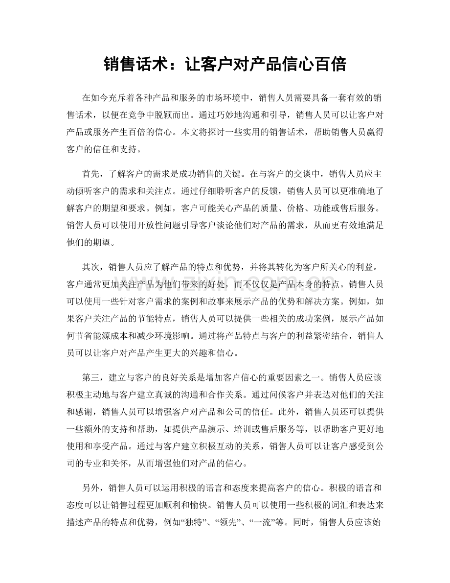 销售话术：让客户对产品信心百倍.docx_第1页