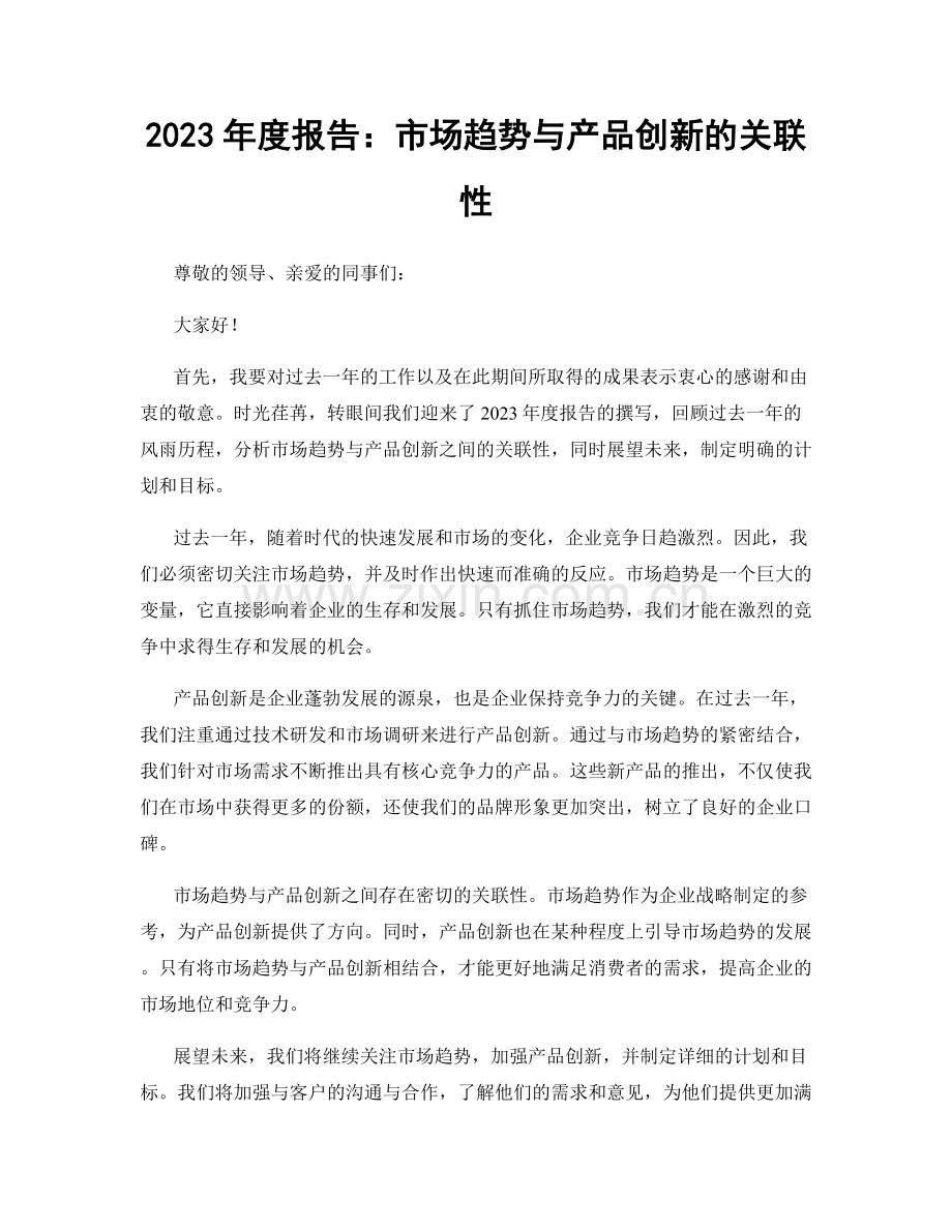 2023年度报告：市场趋势与产品创新的关联性.docx_第1页