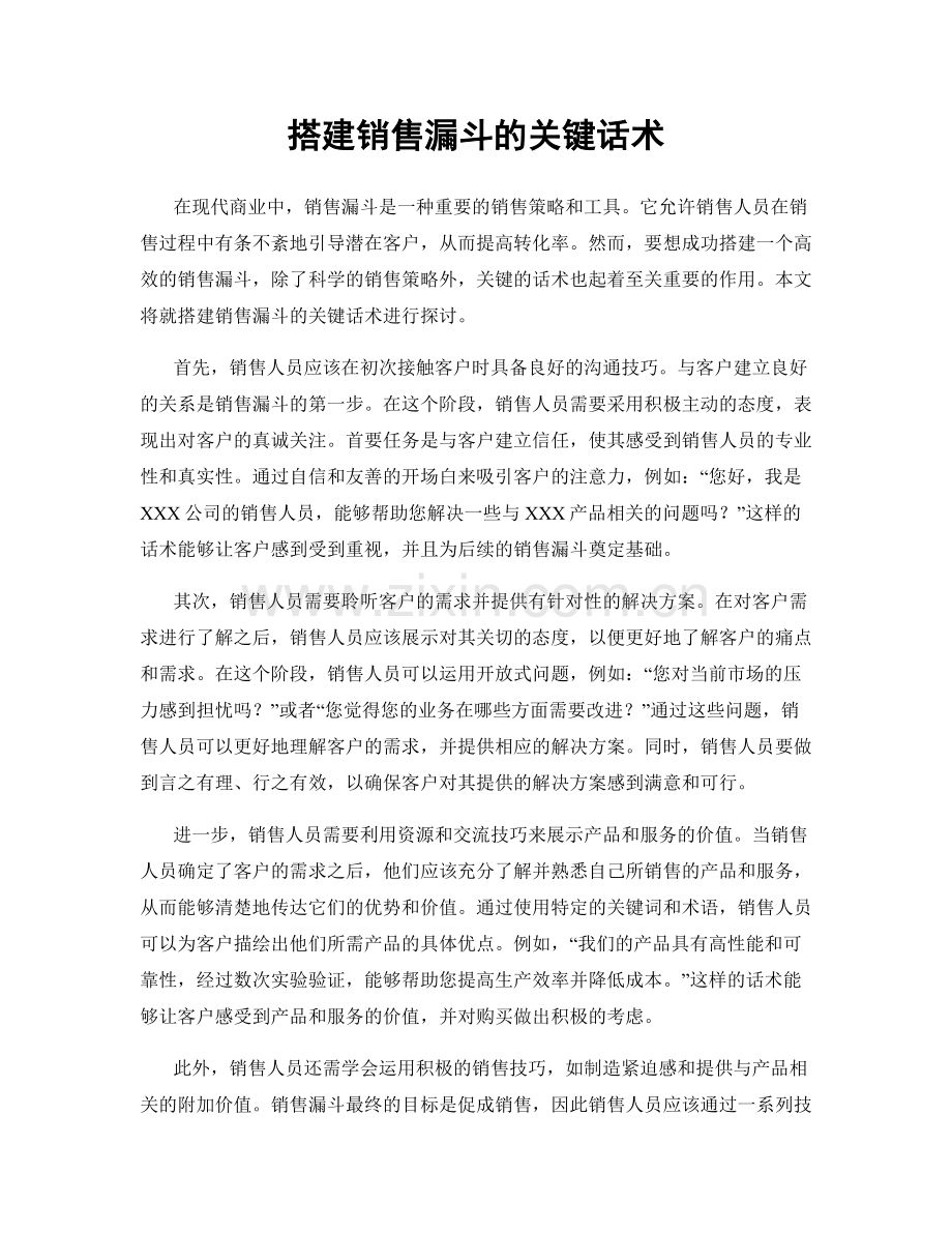 搭建销售漏斗的关键话术.docx_第1页