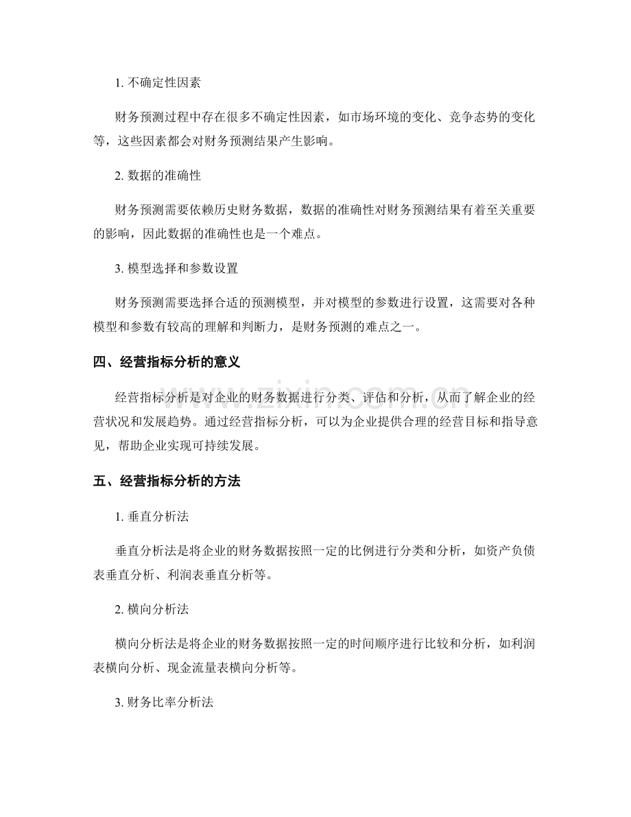 报告的财务预测与经营指标分析.docx_第2页