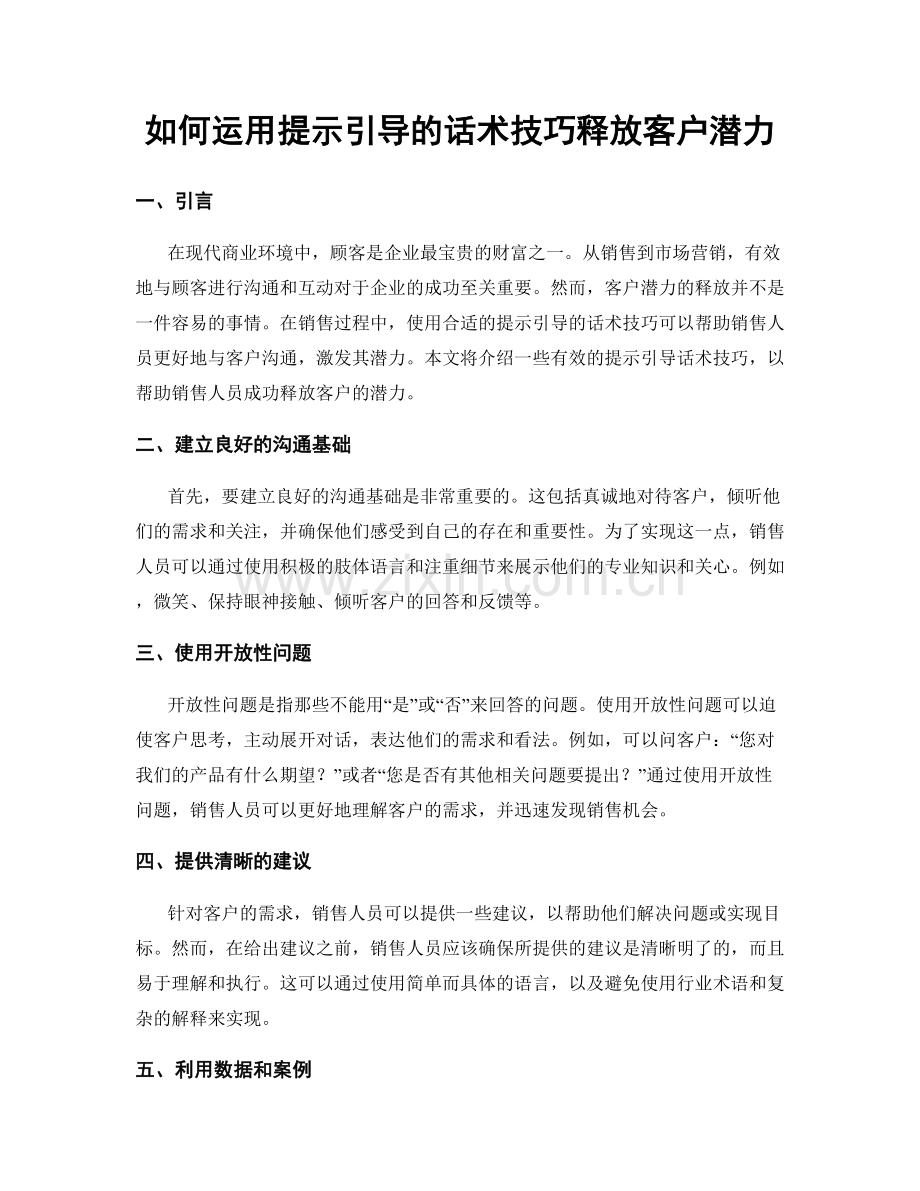 如何运用提示引导的话术技巧释放客户潜力.docx_第1页