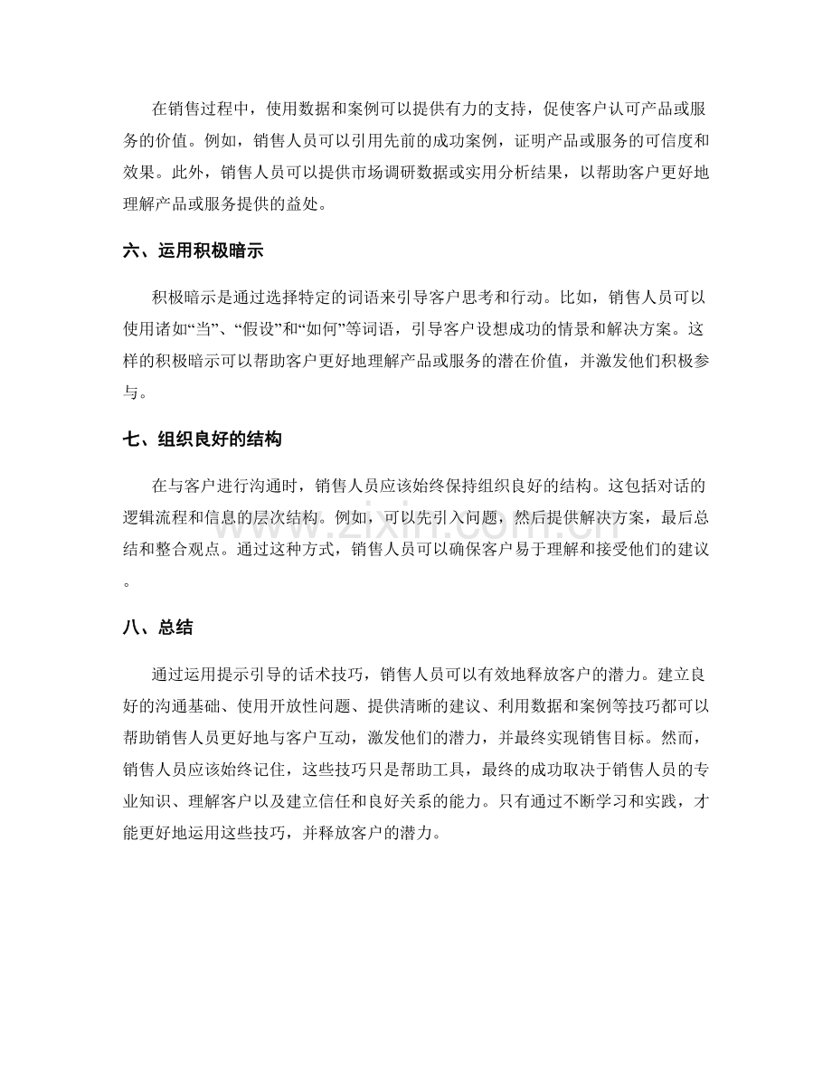 如何运用提示引导的话术技巧释放客户潜力.docx_第2页