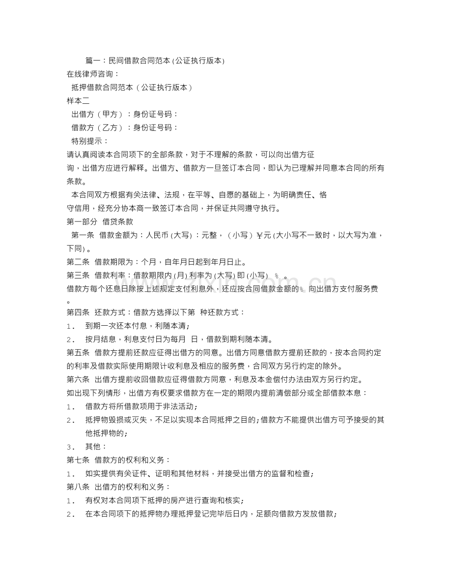 借款合同公证书范本.doc_第1页