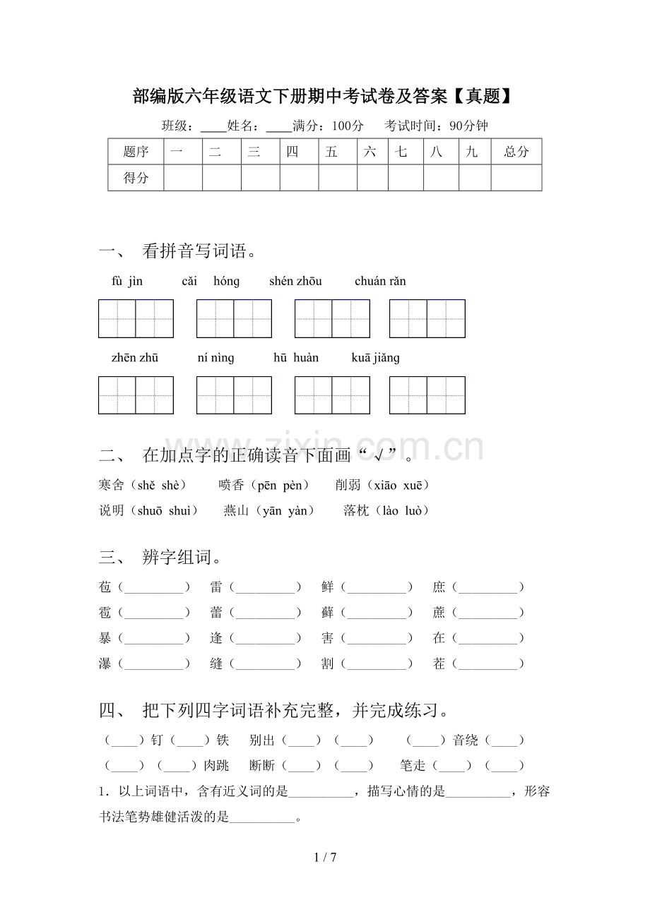 部编版六年级语文下册期中考试卷及答案【真题】.doc_第1页