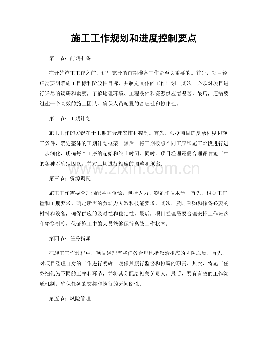 施工工作规划和进度控制要点.docx_第1页