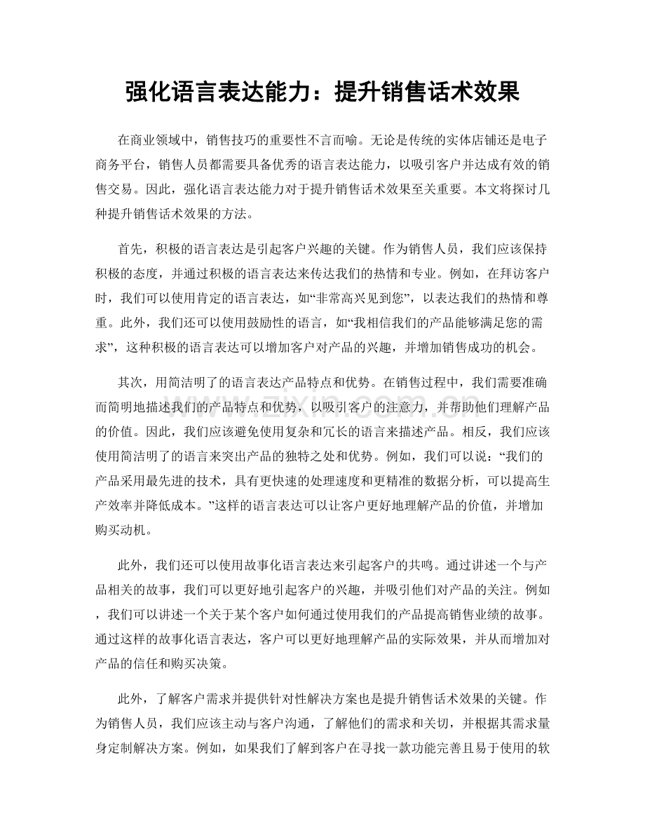 强化语言表达能力：提升销售话术效果.docx_第1页