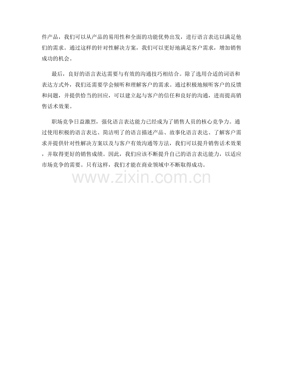 强化语言表达能力：提升销售话术效果.docx_第2页