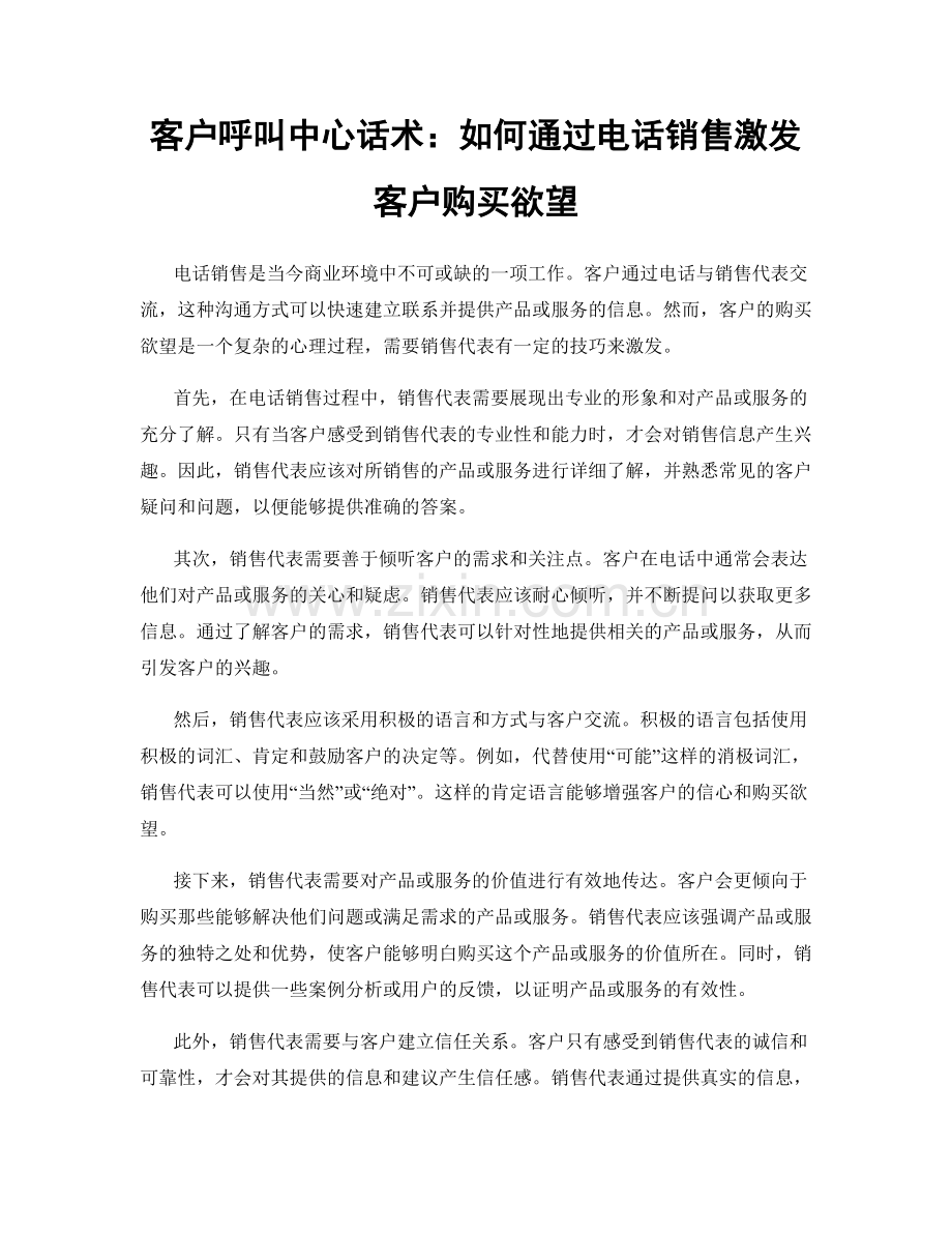 客户呼叫中心话术：如何通过电话销售激发客户购买欲望.docx_第1页