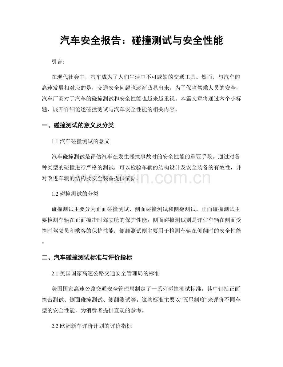 汽车安全报告：碰撞测试与安全性能.docx_第1页