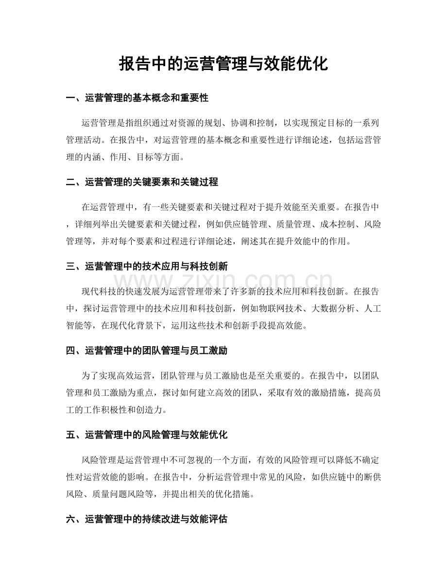 报告中的运营管理与效能优化.docx_第1页