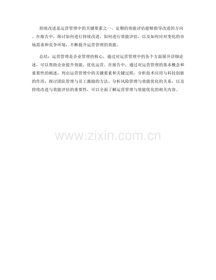 报告中的运营管理与效能优化.docx_第2页