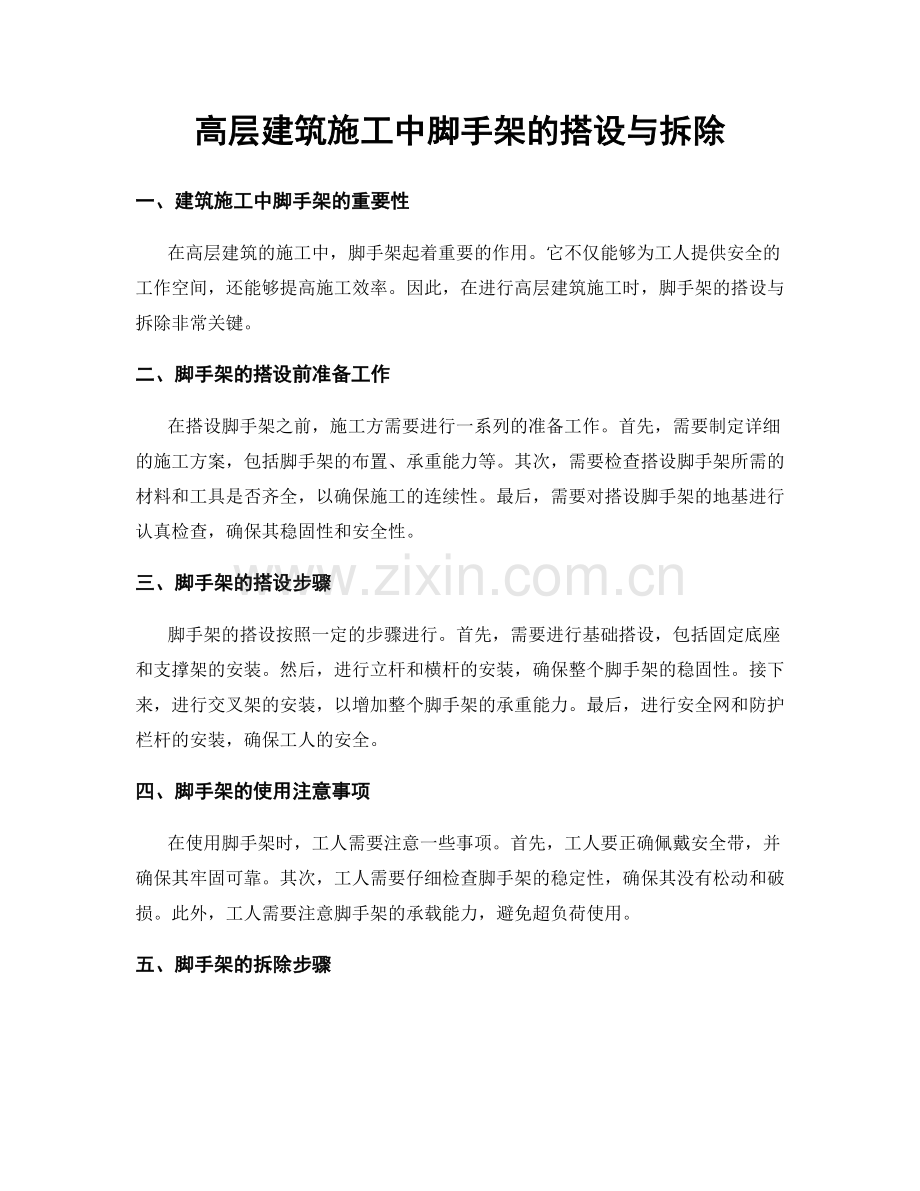 高层建筑施工中脚手架的搭设与拆除.docx_第1页